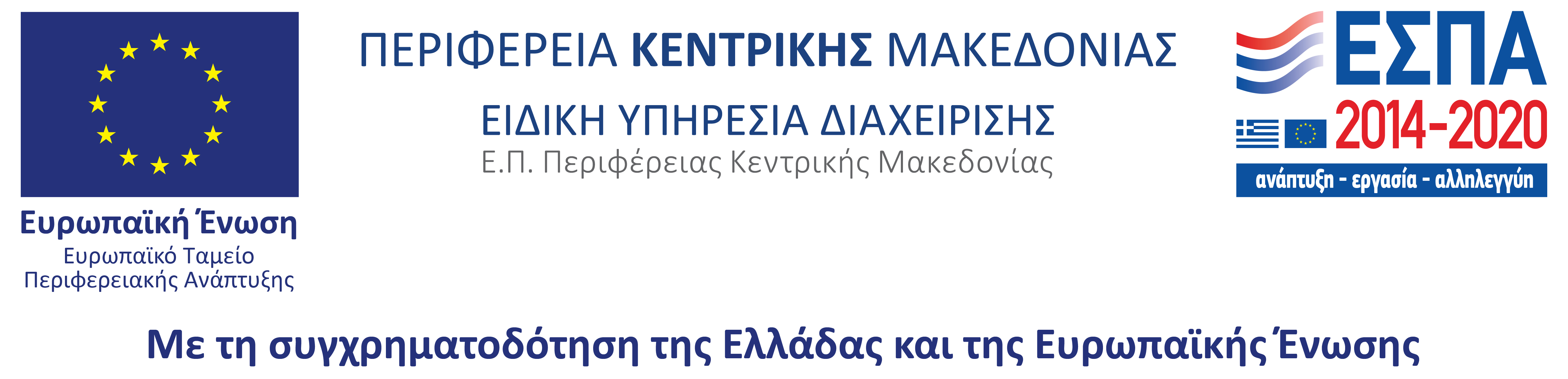 ΠΕΠ Κεντρικής Μακεδονίας